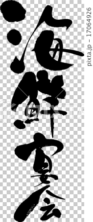 海鮮宴会 17064926