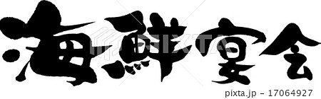 海鮮宴会 17064927