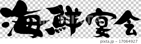 海鮮宴会 17064927