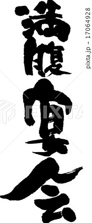 満腹宴会 17064928