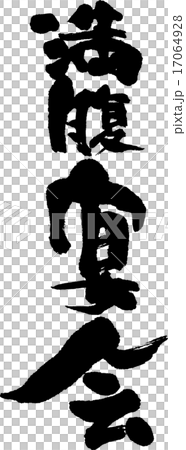 満腹宴会 17064928