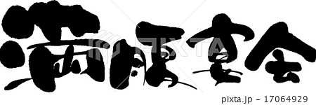 満腹宴会 17064929