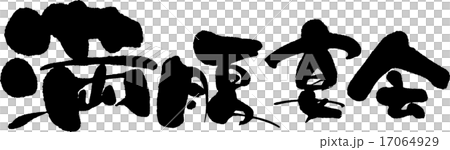 満腹宴会 17064929