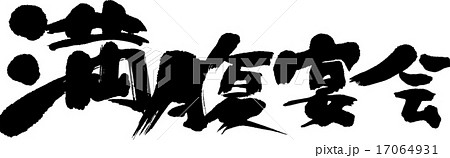 満腹宴会 17064931