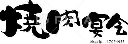 焼肉宴会 17064933