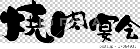 焼肉宴会 17064933