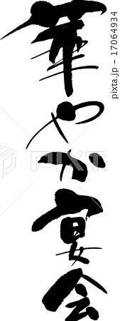 華やか宴会 17064934