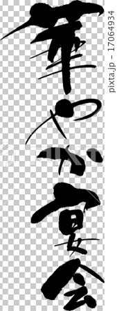 華やか宴会 17064934