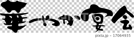 華やか宴会 17064935