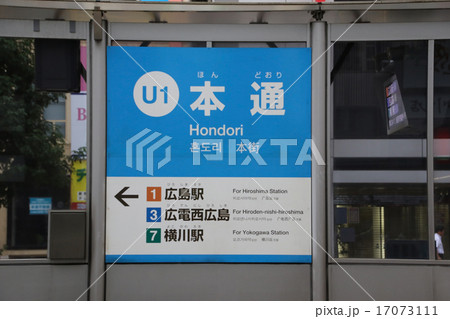 本通駅 本通駅 17073111
