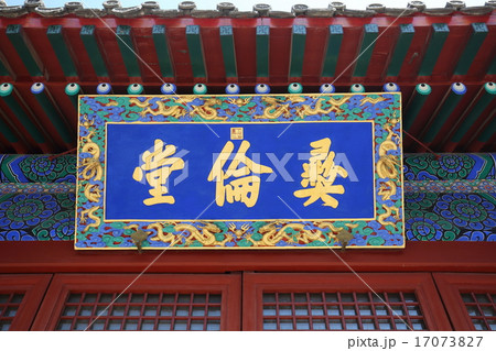 北京 孔廟と国子監博物館 北京 孔廟と国子監博物館 17073827