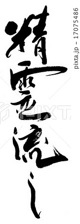 精霊流し 17075486