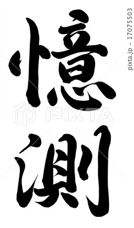 憶測 憶測 17075503