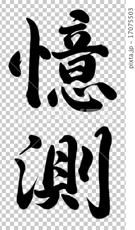 憶測 憶測 17075503