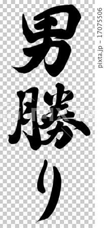男勝り 17075506