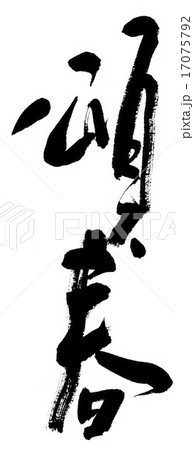 頌春 頌春 17075792