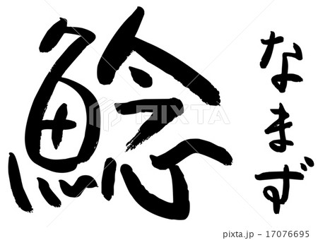 筆文字 鯰 筆文字 鯰 17076695