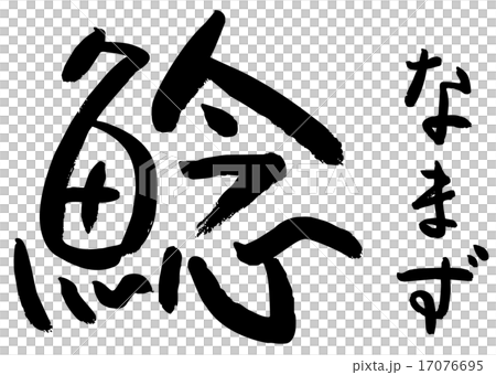 筆文字 鯰 筆文字 鯰 17076695
