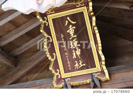 八重垣神社 八重垣神社 17078660