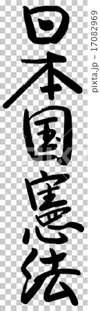 刷字符日本憲法 17082969