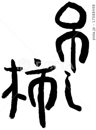 筆文字　吊し柿 17088498
