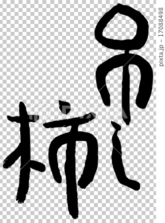 筆文字　吊し柿 17088498