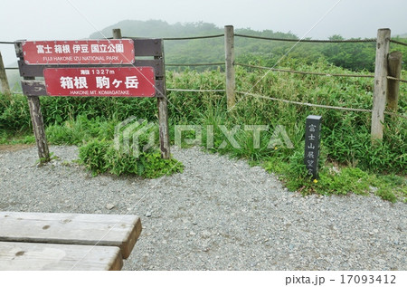 神奈川県観光スポット・箱根駒ヶ岳山頂の観光案内板と規制線ロープ・横位置 17093412