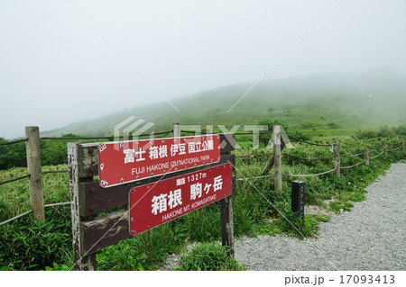 神奈川県観光スポット・箱根駒ヶ岳山頂の観光案内板と規制線ロープ・横位置 神奈川県観光スポット・箱根駒ヶ岳山頂の観光案内板と規制線ロープ・横位置 17093413