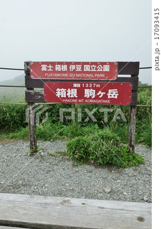 神奈川県観光スポット・箱根駒ヶ岳山頂の観光案内板と規制線ロープ・正面アップ縦位置 17093415