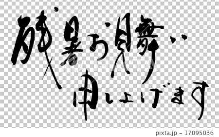 Calligraphy / calligraphy We would like to express our sympathy for the late summer.n 17095036