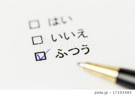 アンケート 17103483