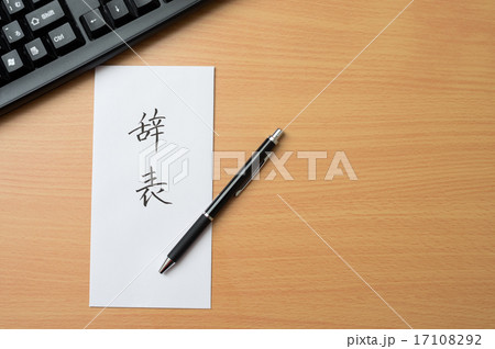 辞表を出す　コピースペース 17108292