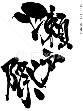 瀬戸際・・・文字 17108810