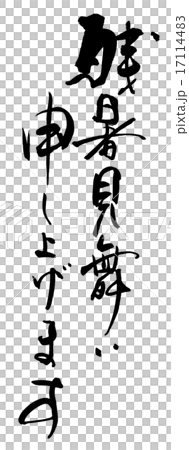 Calligraphy / calligraphy I would like to express my sympathy for the late summer.n Calligraphy / calligraphy I would like to express my sympathy for the late summer.n 17114483