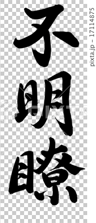 不明瞭