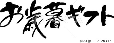 お歳暮ギフト 17120347