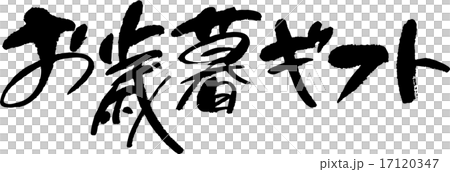 お歳暮ギフト 17120347