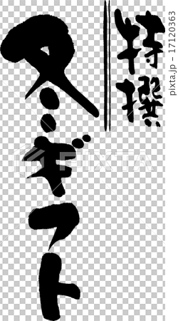 特撰冬ギフト 17120363