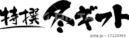 特撰冬ギフト 17120364