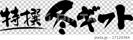 特撰冬ギフト 17120364