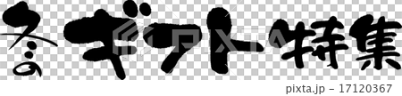 冬のギフト特集 17120367