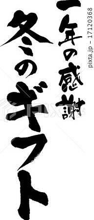 一年の感謝　冬ギフト 17120368