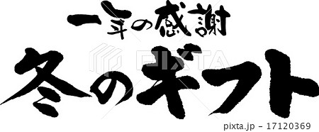 一年の感謝　冬ギフト 17120369