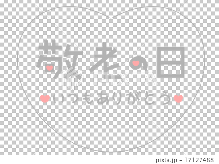 敬老の日 アイコン イラスト 17127488
