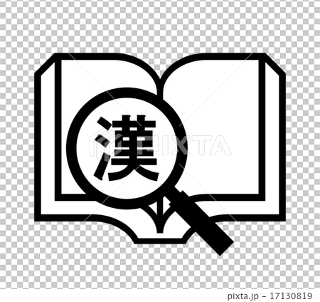 漢字字典 17130819