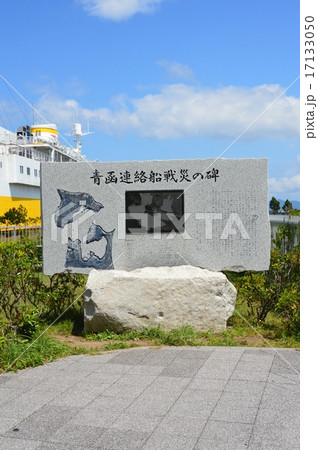 青函連絡船 戦災の碑(青森港/青森県青森市柳川) 青函連絡船 戦災の碑(青森港/青森県青森市柳川) 17133050
