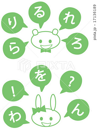 ひらがな ら行 わ行 くま うさぎ ふきだしのイラスト素材