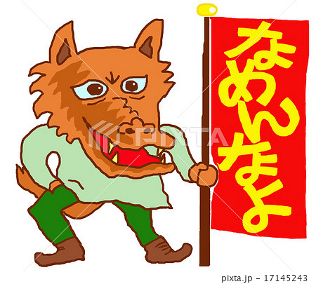 なめんなよ狼 キャラクターのイラスト素材