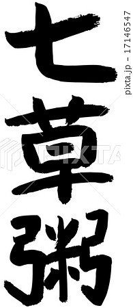 筆文字 七草粥 筆文字 七草粥 17146547