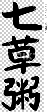 筆文字 七草粥 筆文字 七草粥 17146547